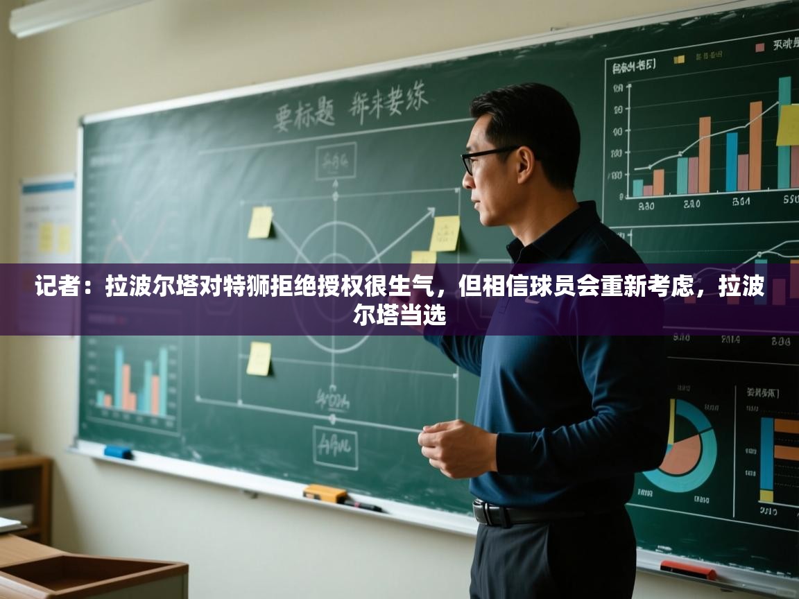 记者:拉波尔塔对特狮拒绝授权很生气,但相信球员会重新考虑,拉波尔塔当选 第1张