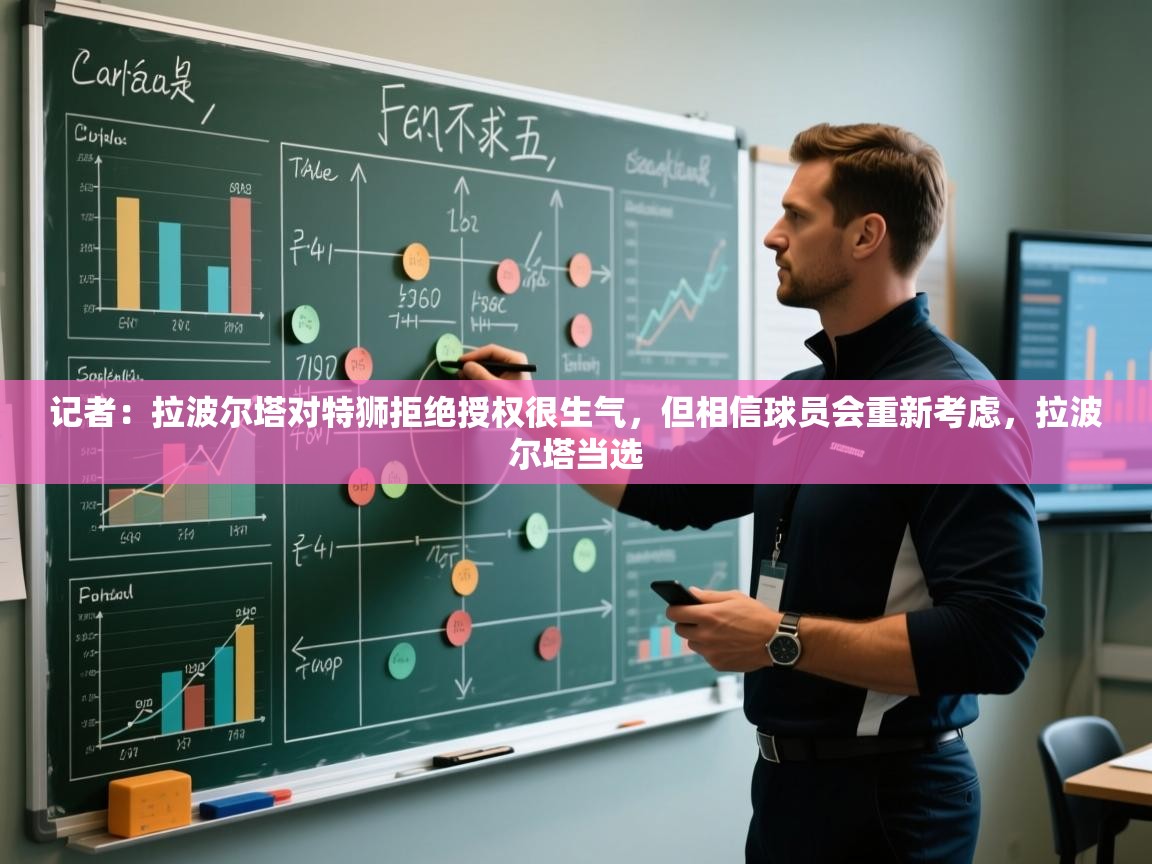 记者:拉波尔塔对特狮拒绝授权很生气,但相信球员会重新考虑,拉波尔塔当选 第2张