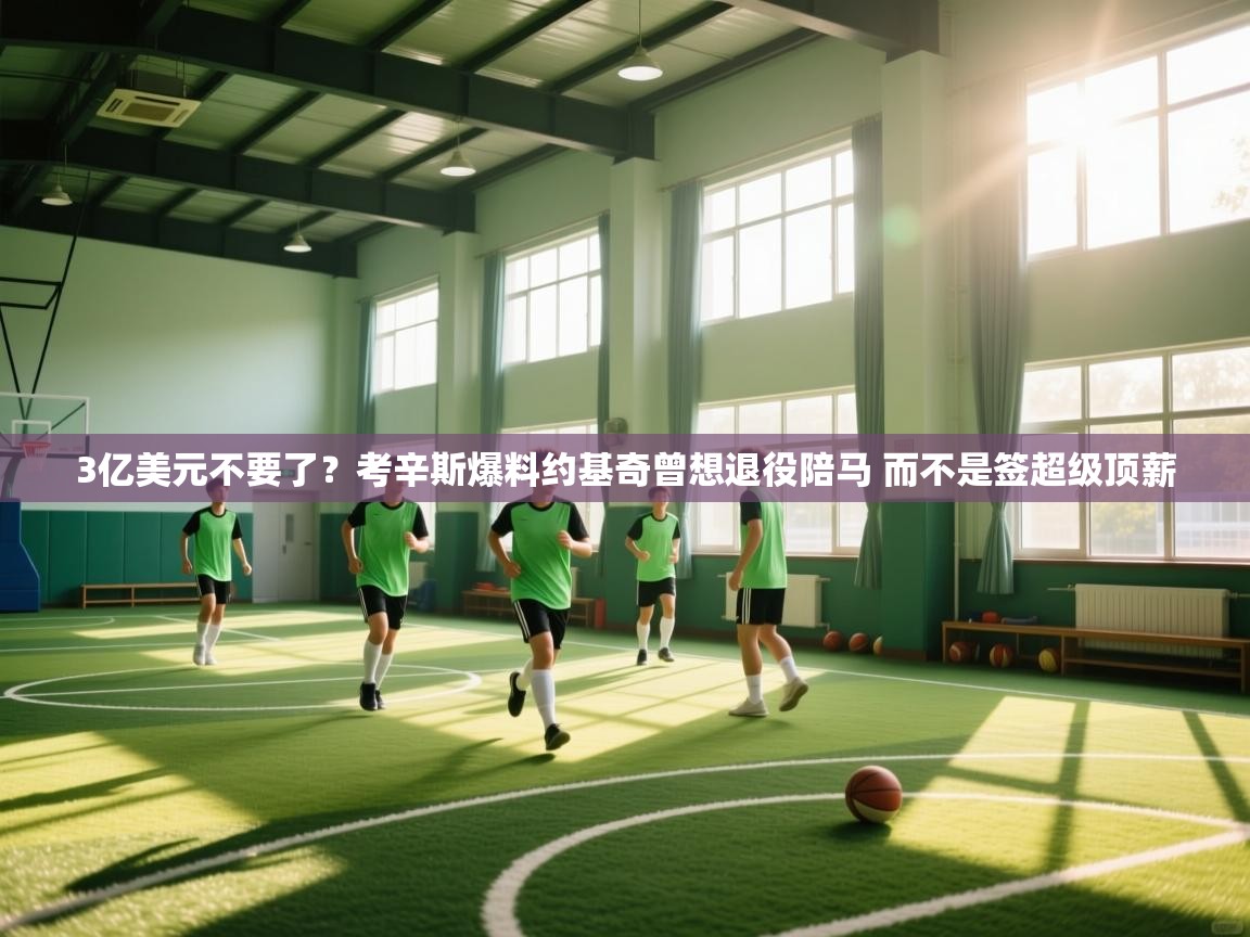 3亿美元不要了?考辛斯爆料约基奇曾想退役陪马 而不是签超级顶薪 第2张