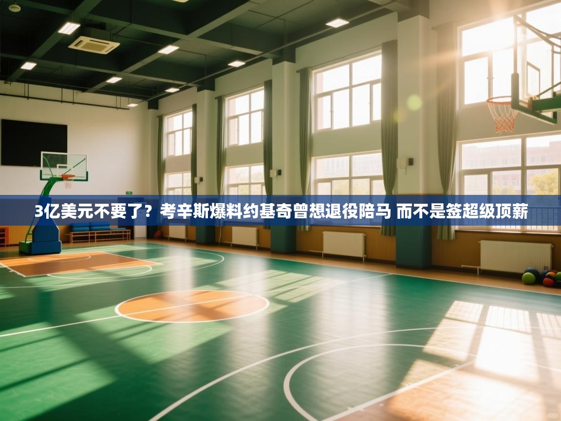 3亿美元不要了?考辛斯爆料约基奇曾想退役陪马 而不是签超级顶薪 第1张