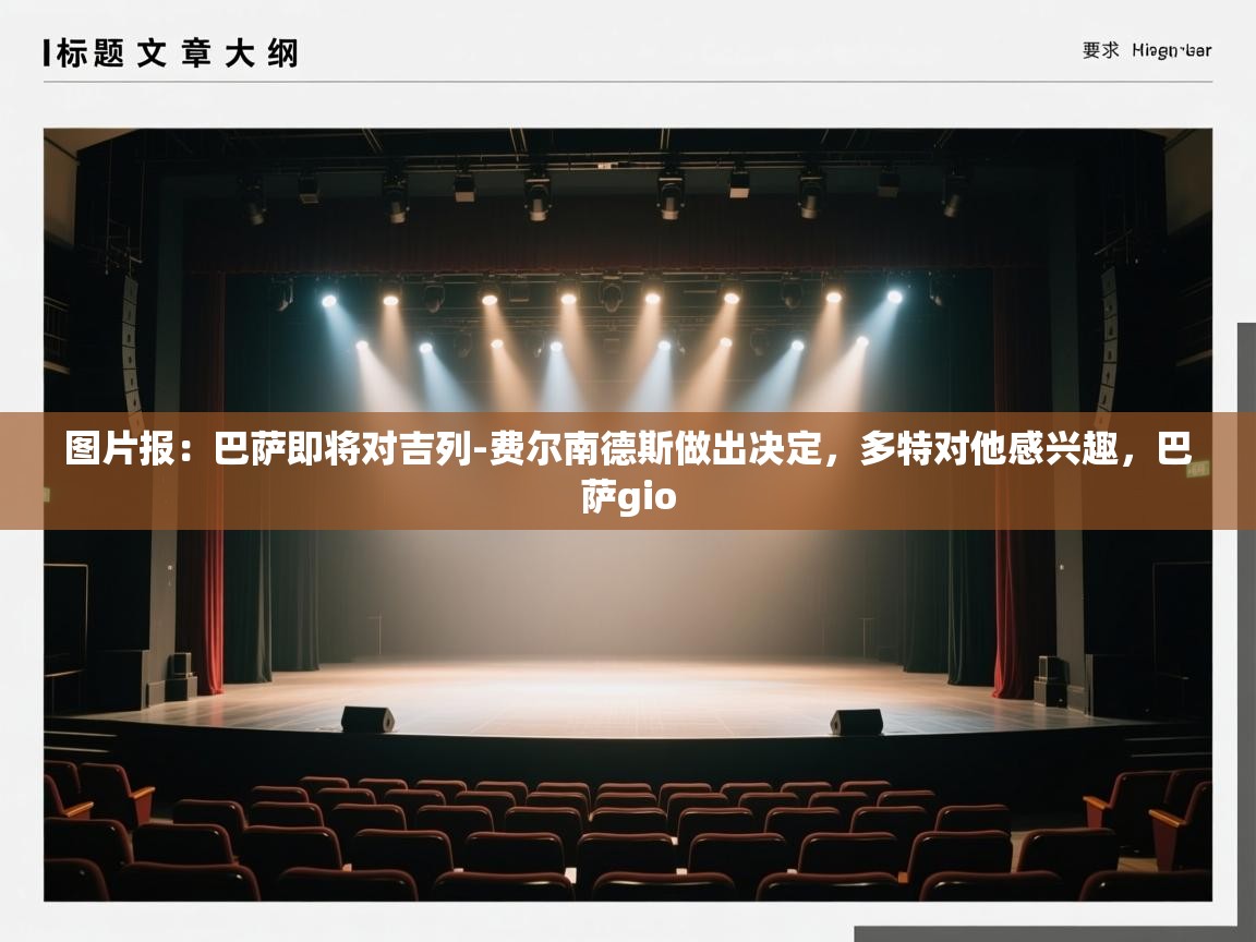 图片报:巴萨即将对吉列-费尔南德斯做出决定,多特对他感兴趣,巴萨gio 第2张