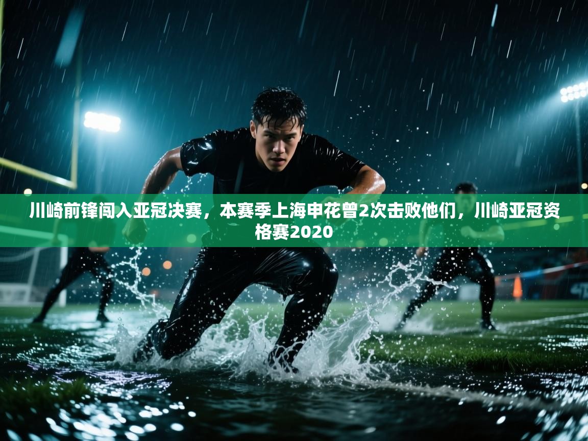 川崎前锋闯入亚冠决赛,本赛季上海申花曾2次击败他们,川崎亚冠资格赛2020 第1张