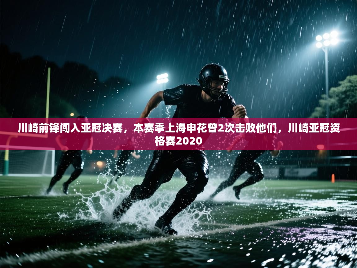 川崎前锋闯入亚冠决赛,本赛季上海申花曾2次击败他们,川崎亚冠资格赛2020 第2张