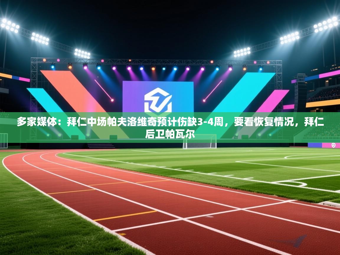 多家媒体:拜仁中场帕夫洛维奇预计伤缺3-4周,要看恢复情况,拜仁后卫帕瓦尔 第2张