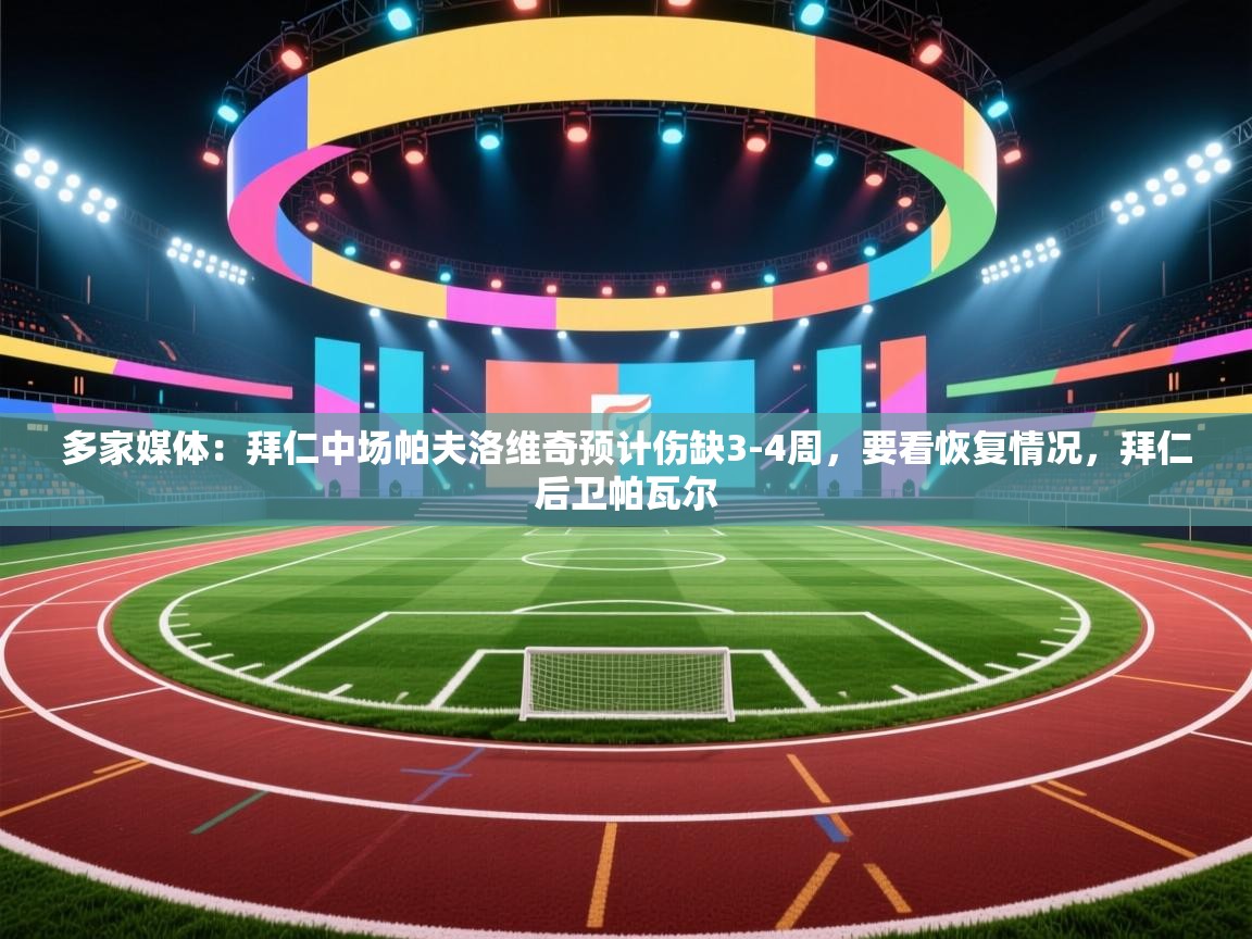 多家媒体:拜仁中场帕夫洛维奇预计伤缺3-4周,要看恢复情况,拜仁后卫帕瓦尔 第1张