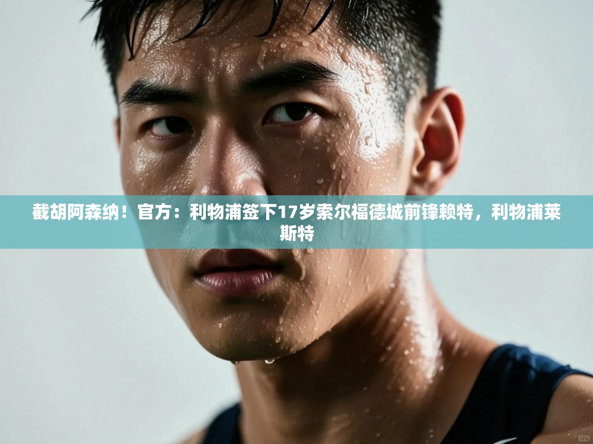 截胡阿森纳!官方:利物浦签下17岁索尔福德城前锋赖特,利物浦莱斯特 第1张