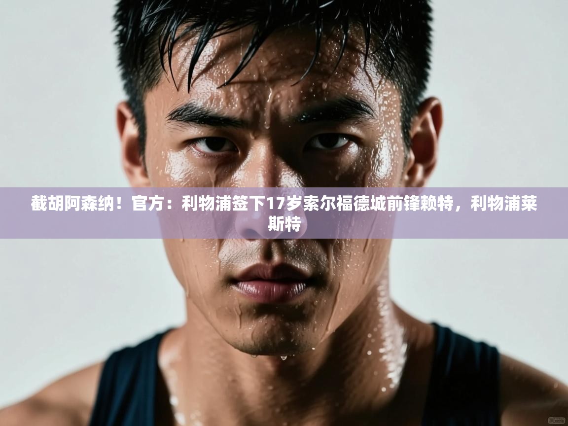 截胡阿森纳!官方:利物浦签下17岁索尔福德城前锋赖特,利物浦莱斯特 第2张