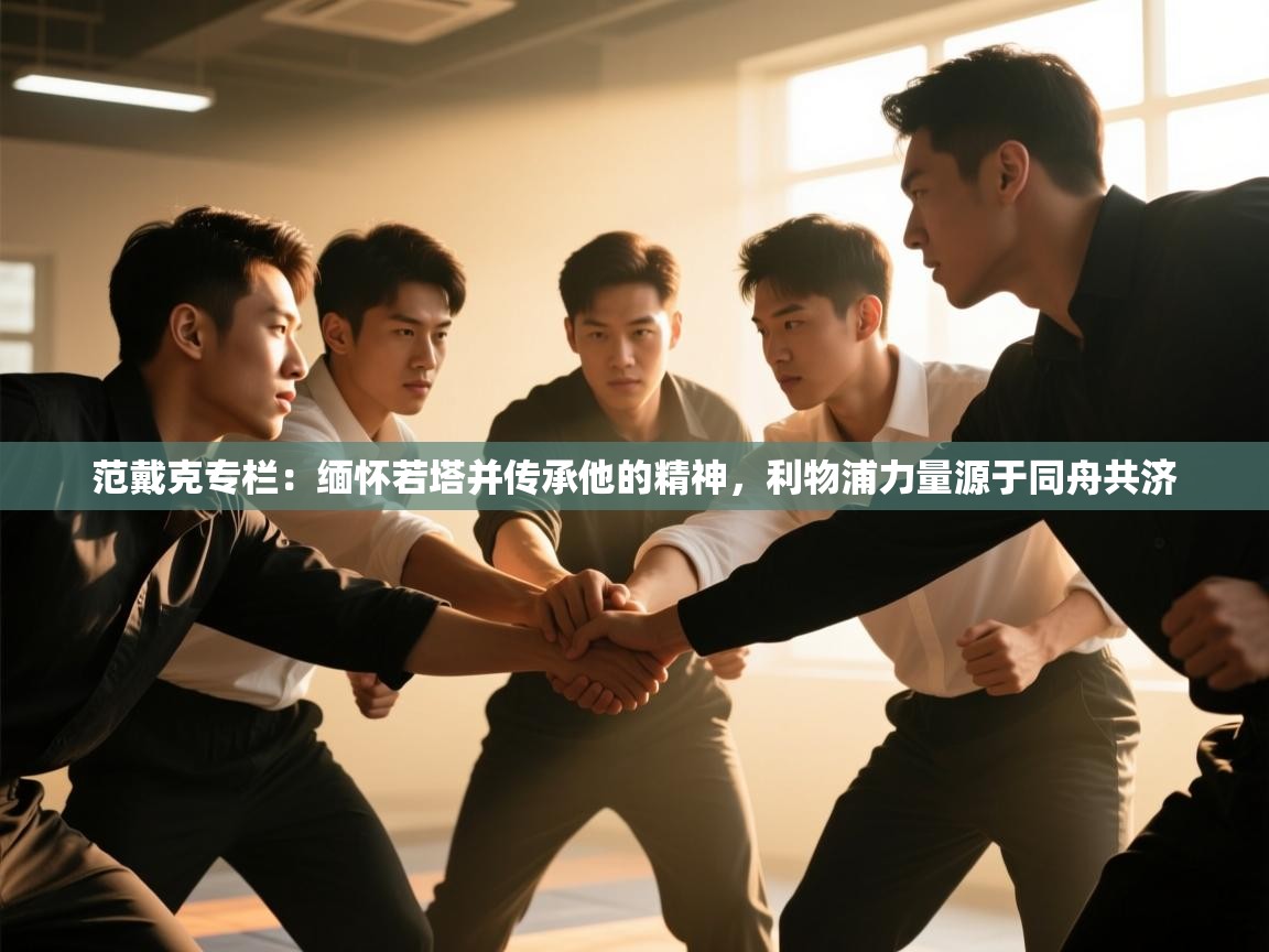 范戴克专栏:缅怀若塔并传承他的精神,利物浦力量源于同舟共济 第1张