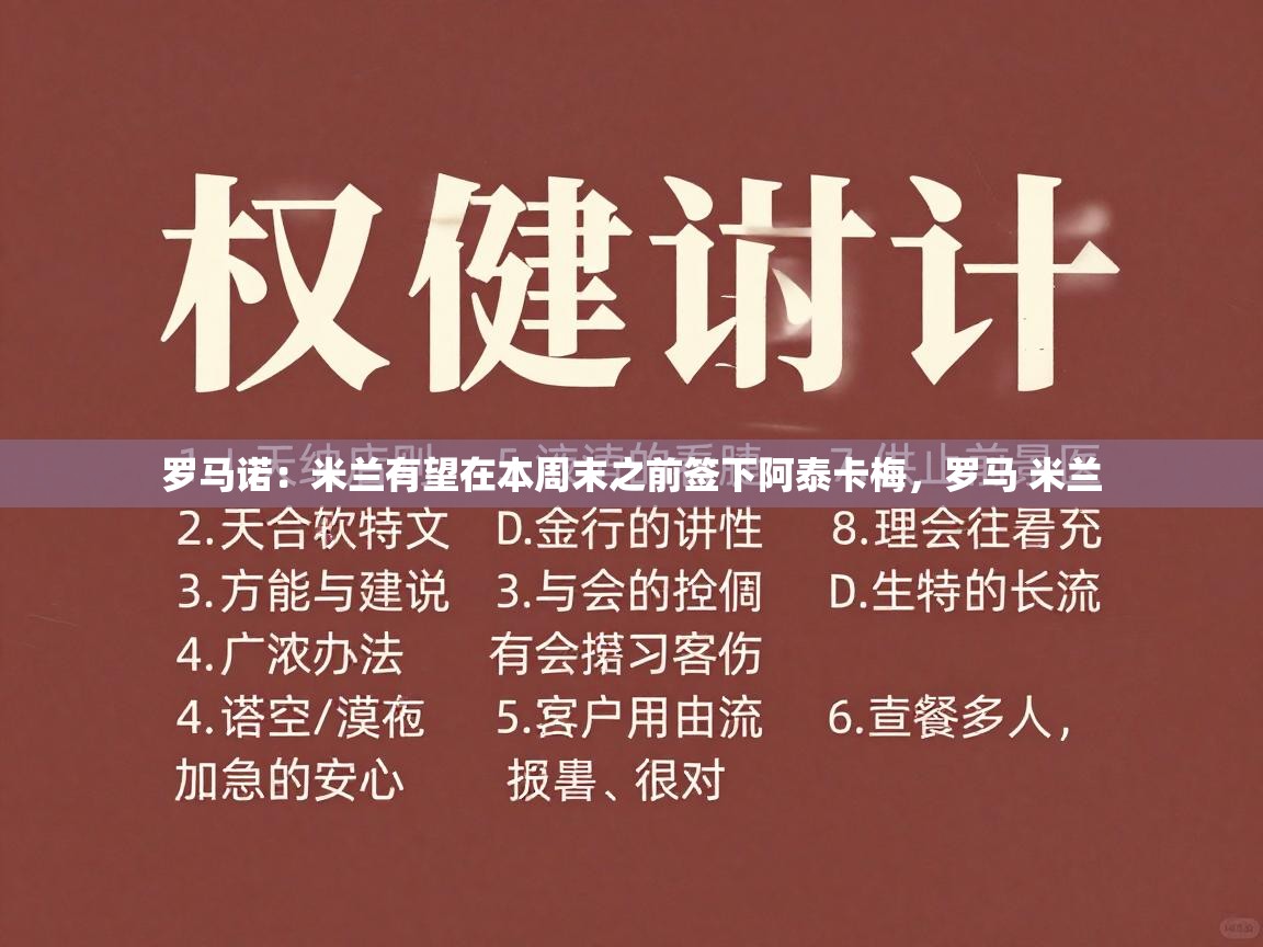 罗马诺:米兰有望在本周末之前签下阿泰卡梅,罗马 米兰 第2张