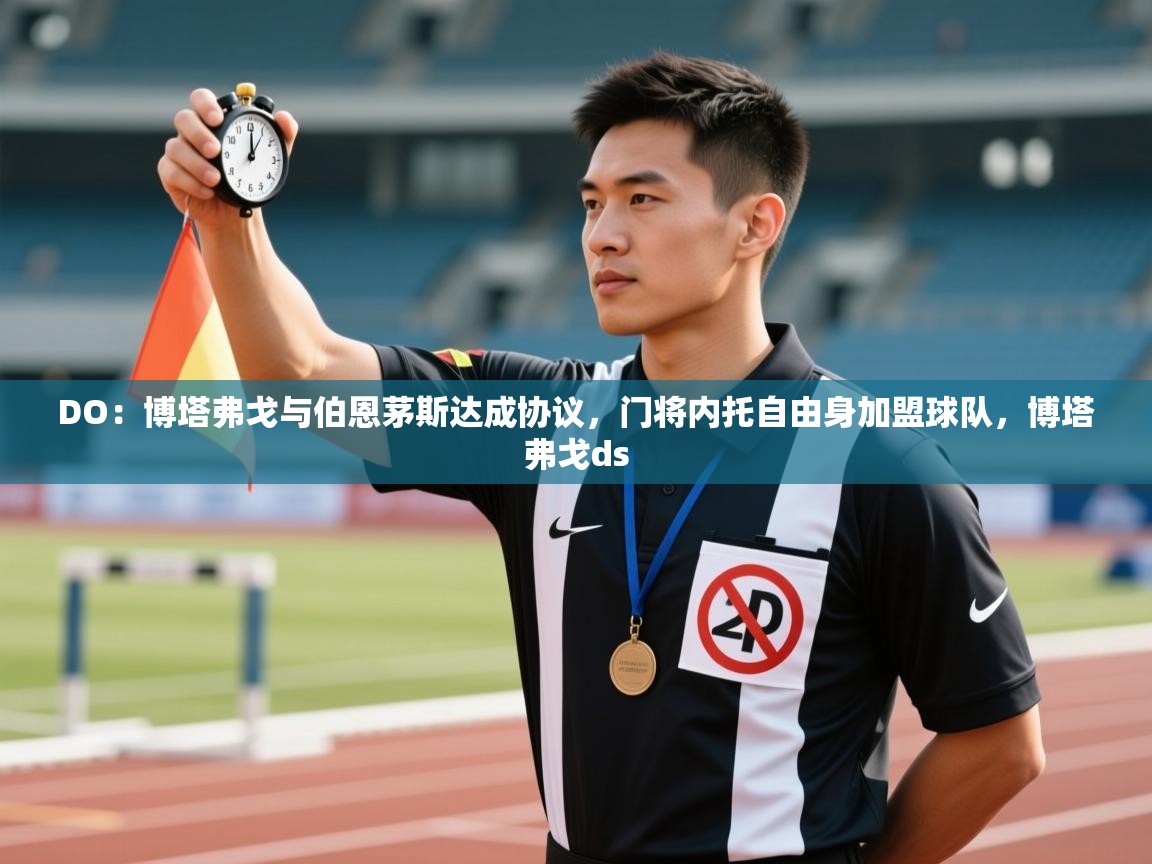 DO：博塔弗戈与伯恩茅斯达成协议，门将内托自由身加盟球队，博塔弗戈ds  第2张