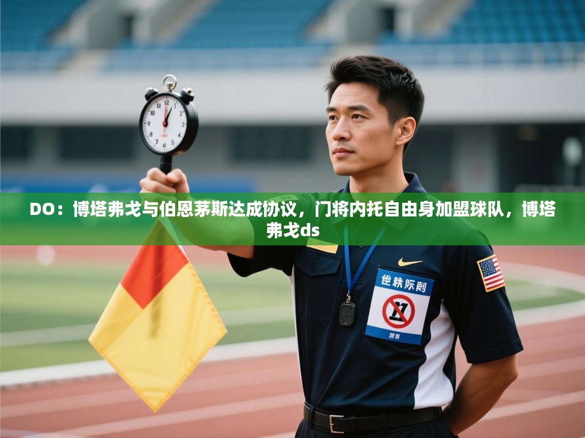 DO：博塔弗戈与伯恩茅斯达成协议，门将内托自由身加盟球队，博塔弗戈ds  第1张