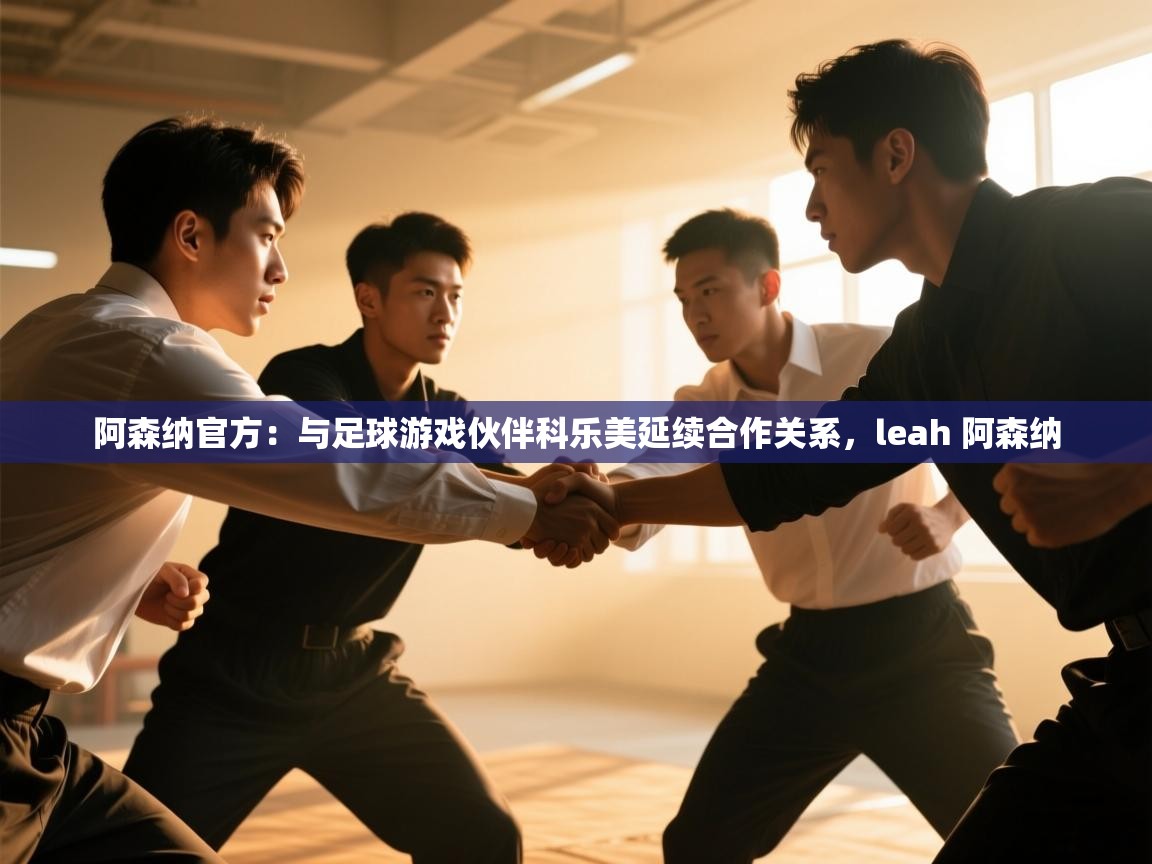 阿森纳官方：与足球游戏伙伴科乐美延续合作关系，leah 阿森纳  第1张