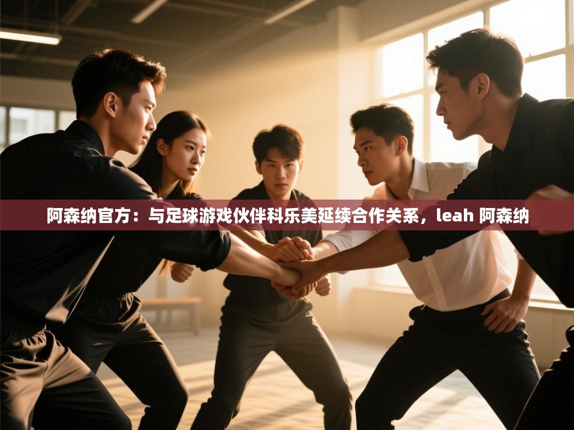 阿森纳官方：与足球游戏伙伴科乐美延续合作关系，leah 阿森纳  第2张