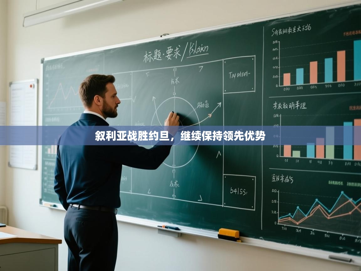 叙利亚战胜约旦，继续保持领先优势  第1张