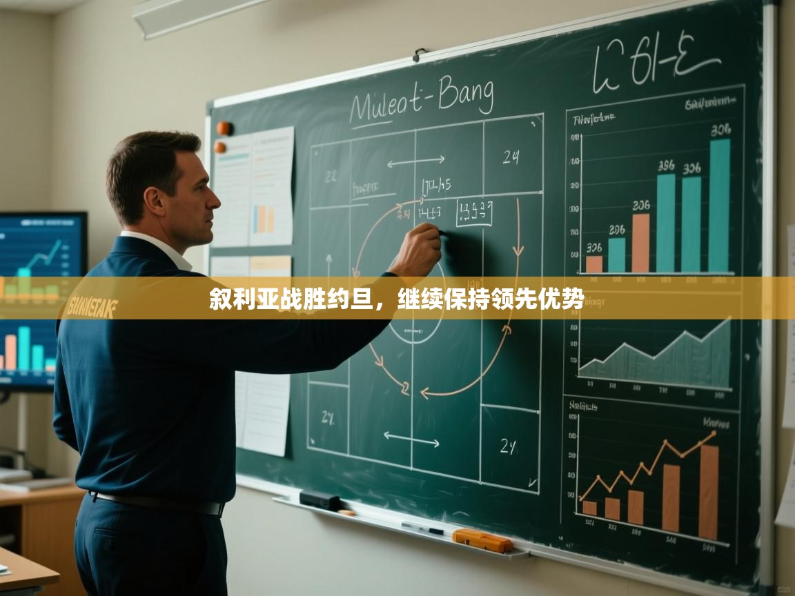 叙利亚战胜约旦，继续保持领先优势  第2张