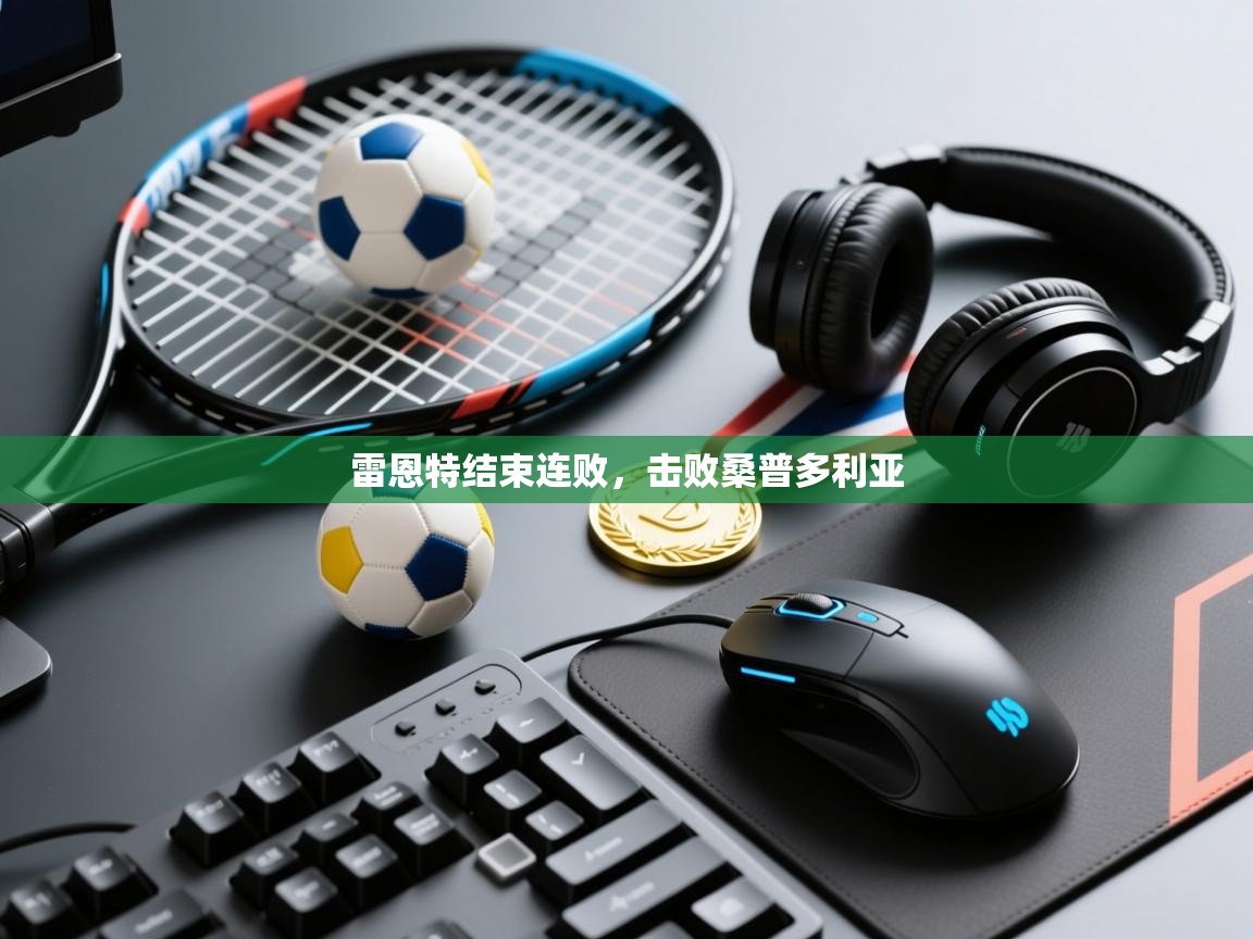 雷恩特结束连败，击败桑普多利亚  第2张