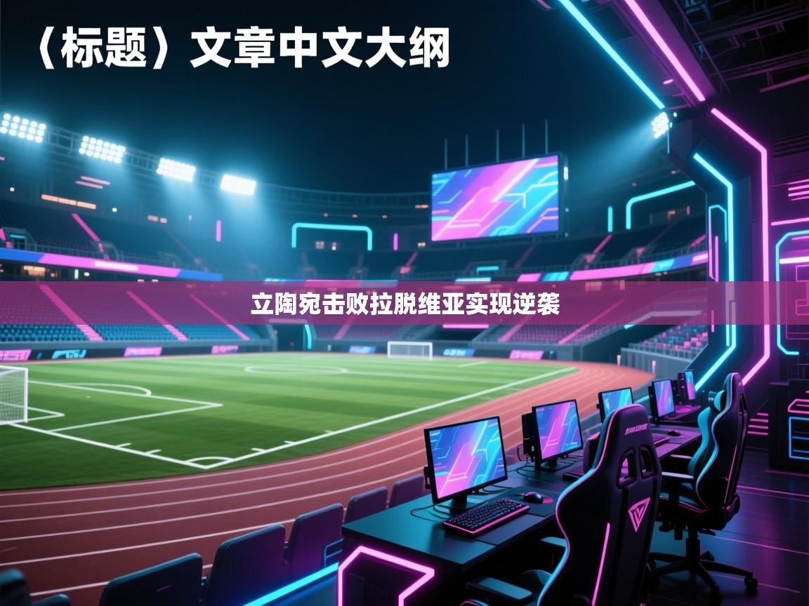 立陶宛击败拉脱维亚实现逆袭  第1张