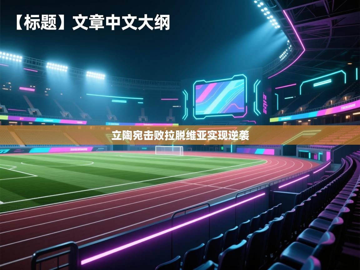 立陶宛击败拉脱维亚实现逆袭  第2张