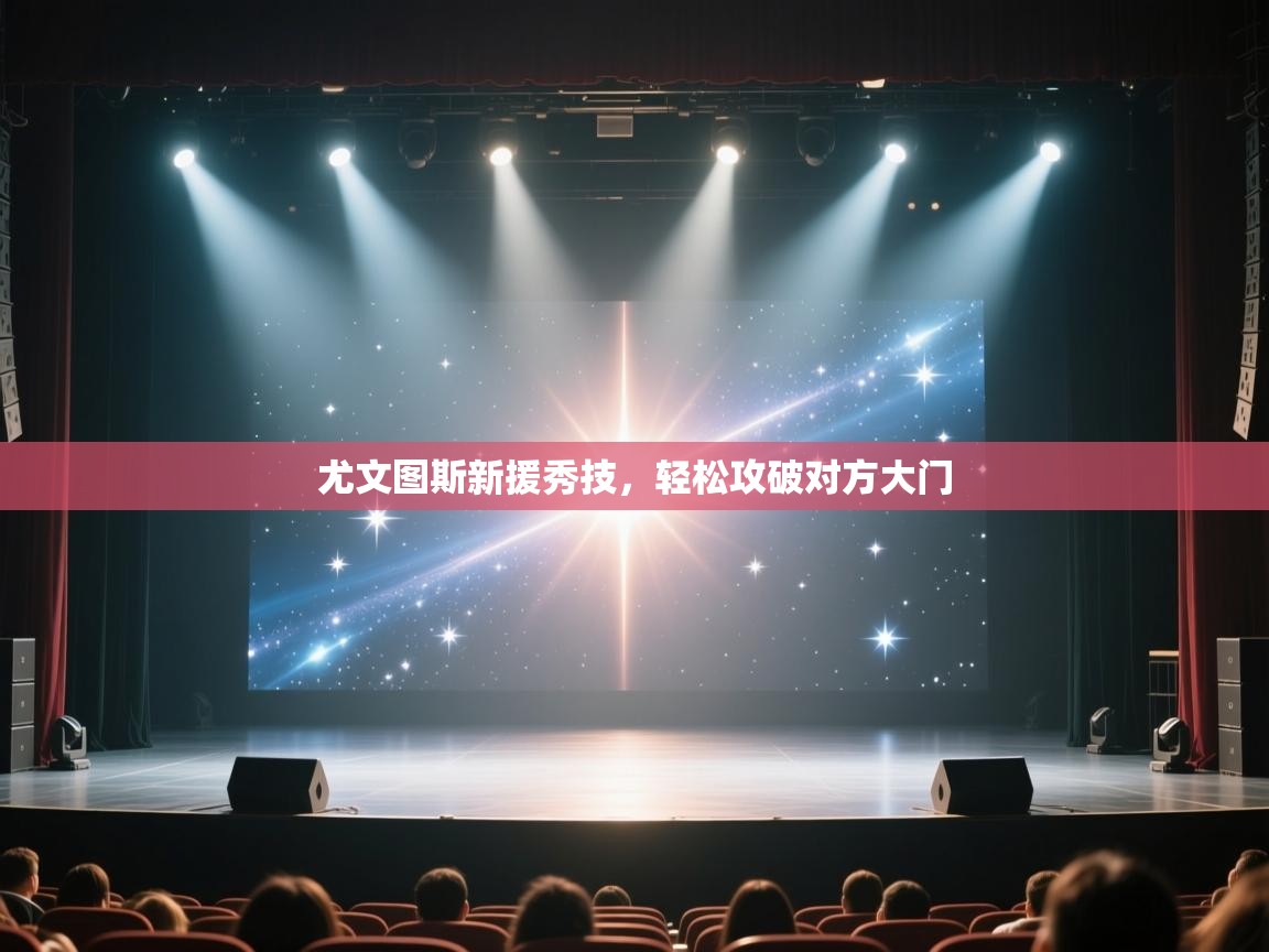 尤文图斯新援秀技,轻松攻破对方大门 第1张