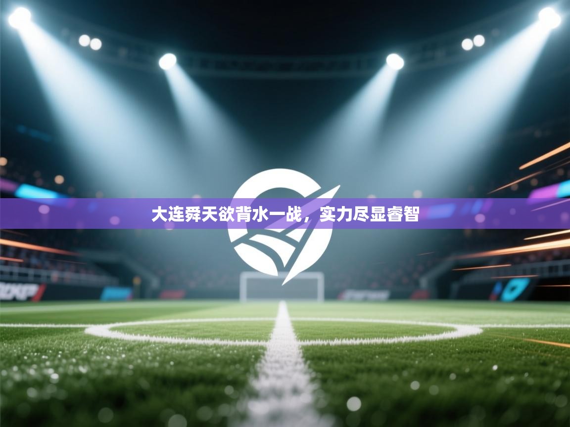 大连舜天欲背水一战，实力尽显睿智  第2张