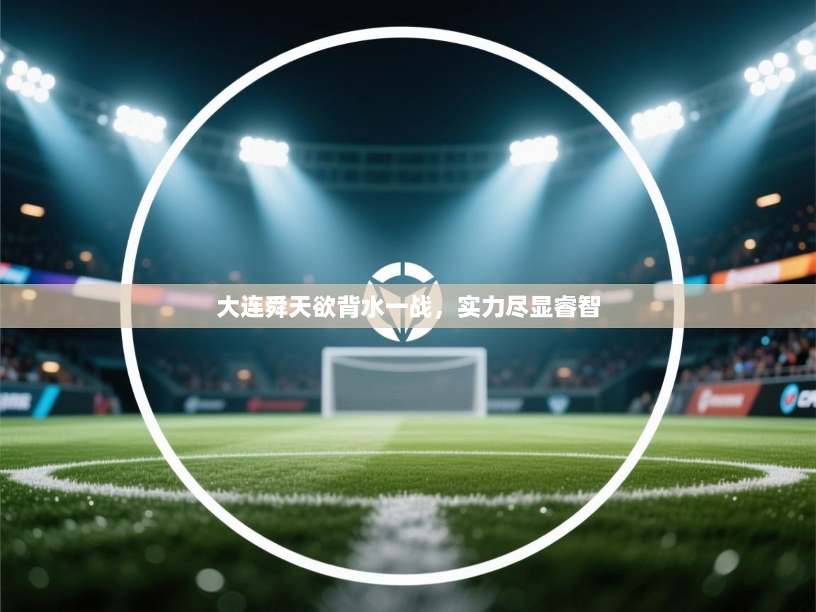 大连舜天欲背水一战，实力尽显睿智  第1张