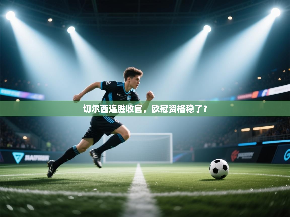 切尔西连胜收官，欧冠资格稳了？  第1张