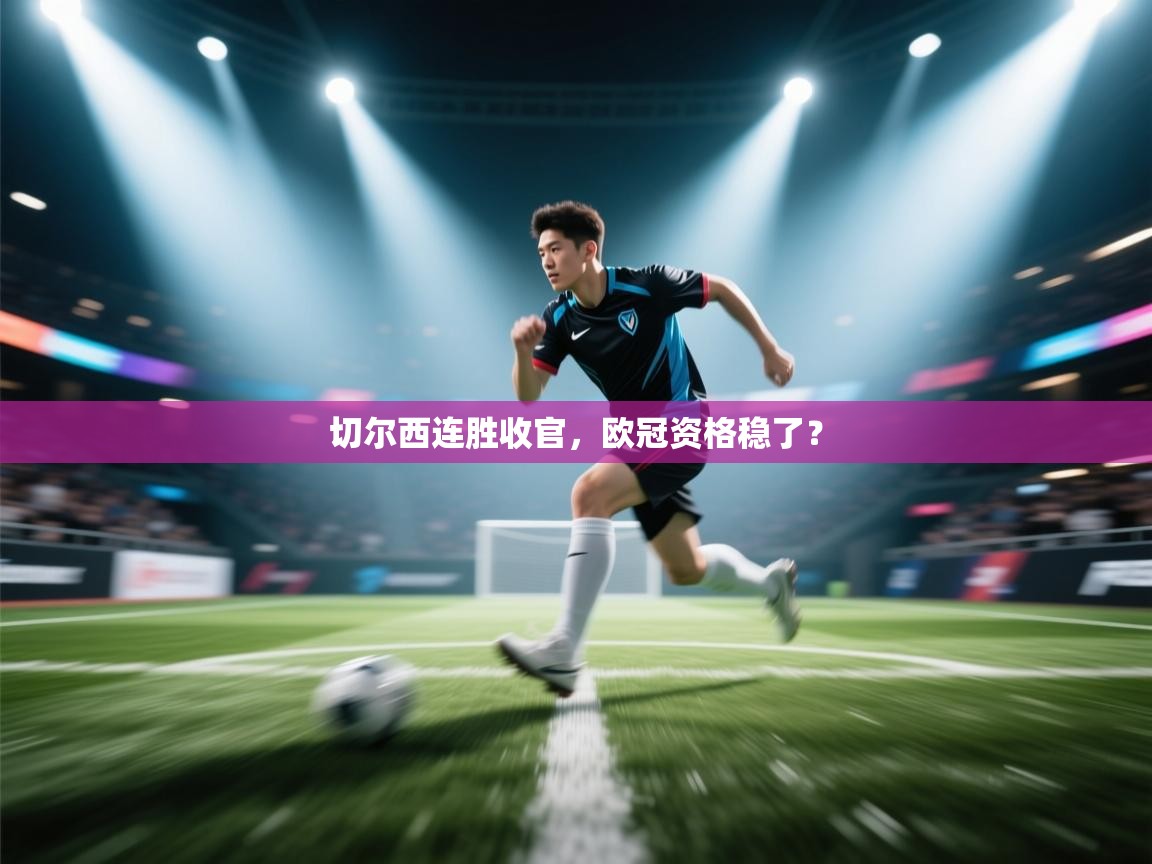 切尔西连胜收官，欧冠资格稳了？  第2张