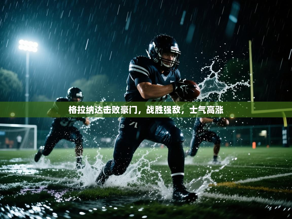 格拉纳达击败豪门,战胜强敌,士气高涨 第1张