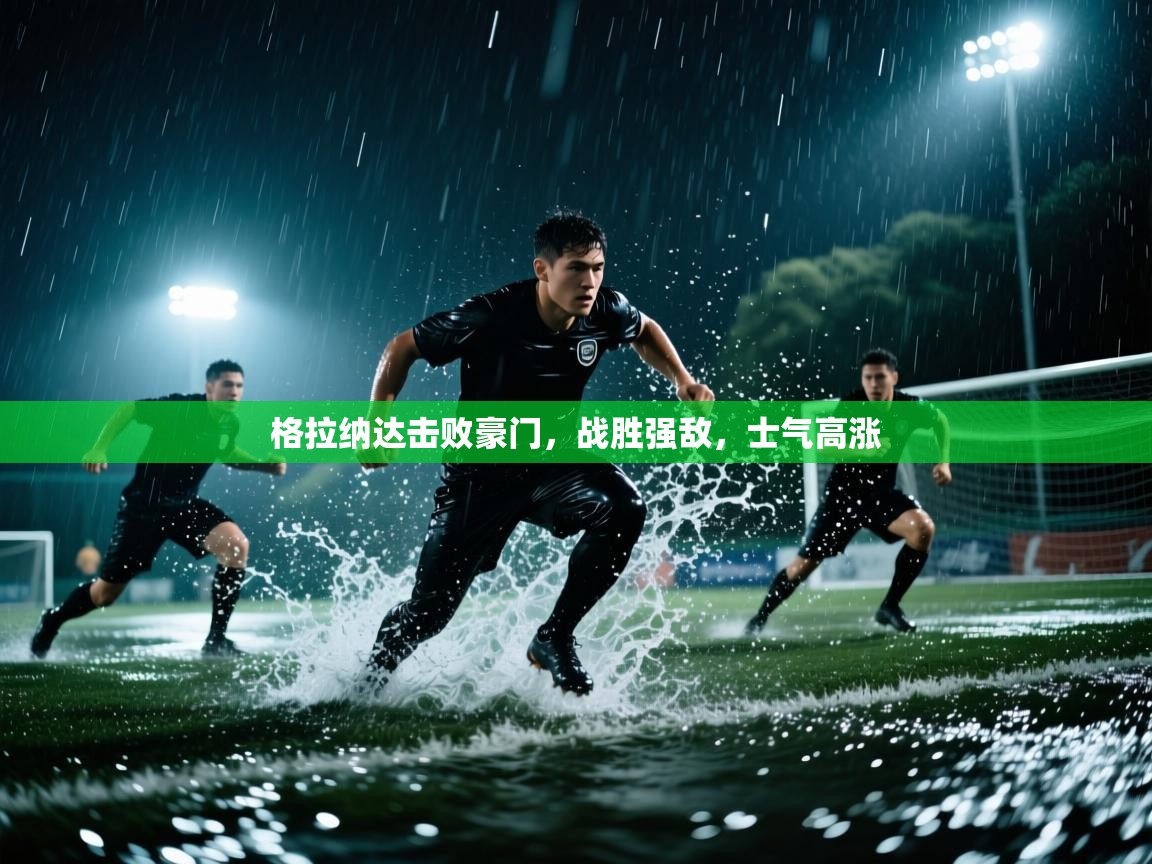 格拉纳达击败豪门,战胜强敌,士气高涨 第2张