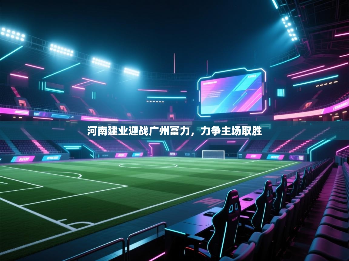 河南建业迎战广州富力，力争主场取胜  第1张
