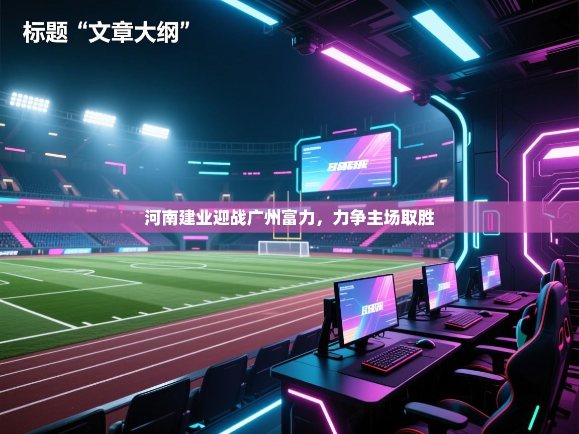 河南建业迎战广州富力，力争主场取胜  第2张