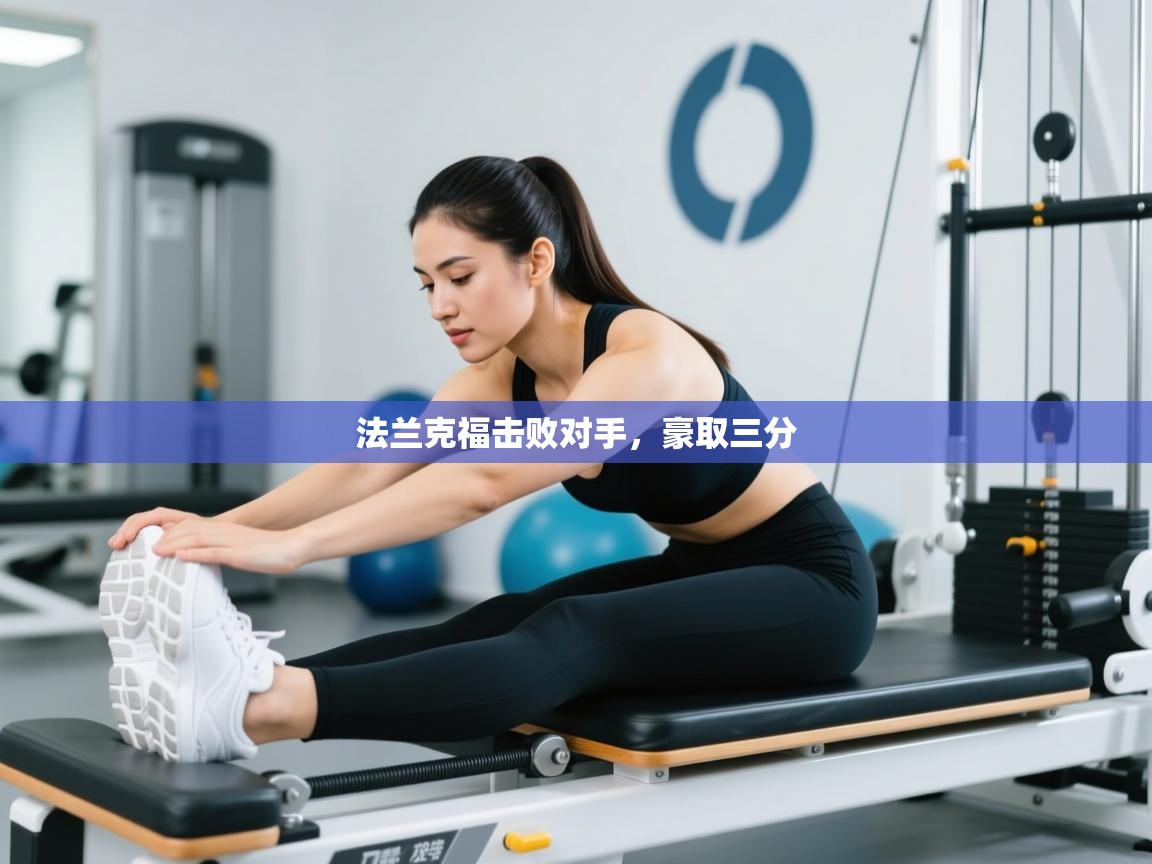 法兰克福击败对手，豪取三分  第1张