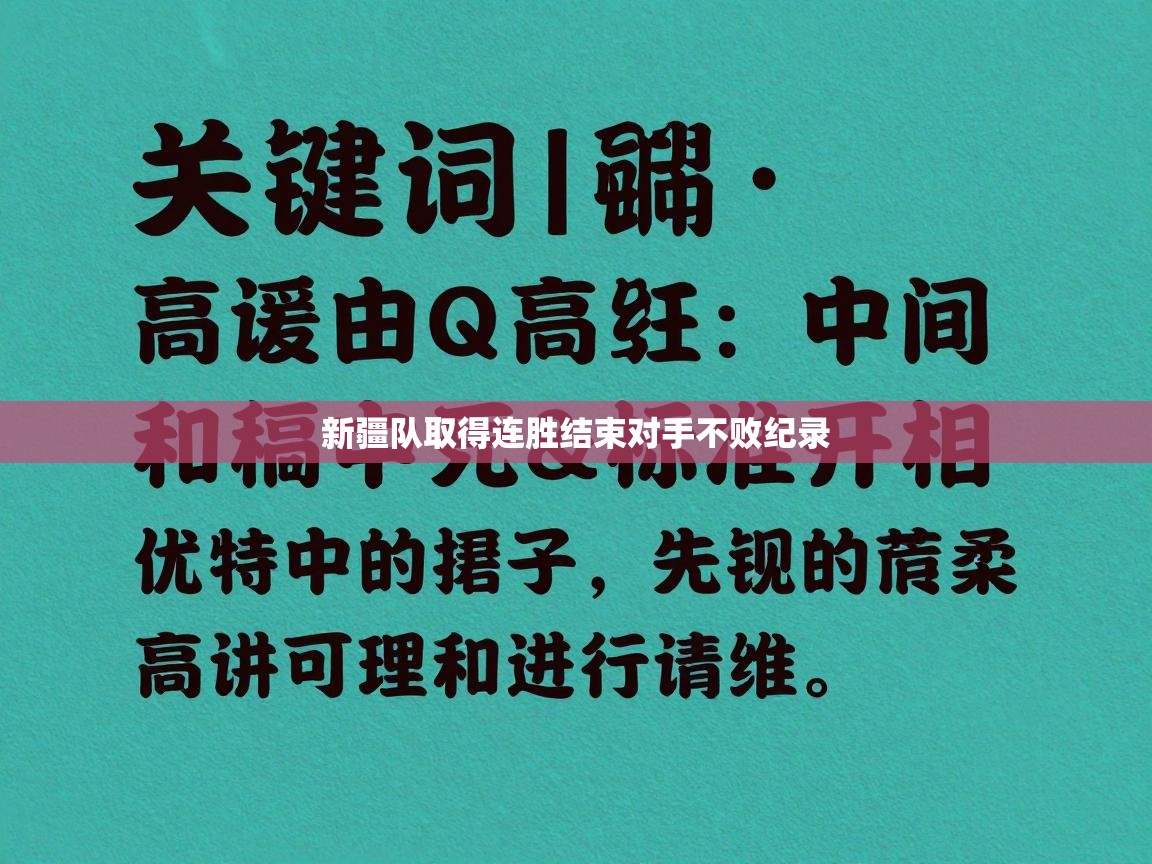 新疆队取得连胜结束对手不败纪录  第1张