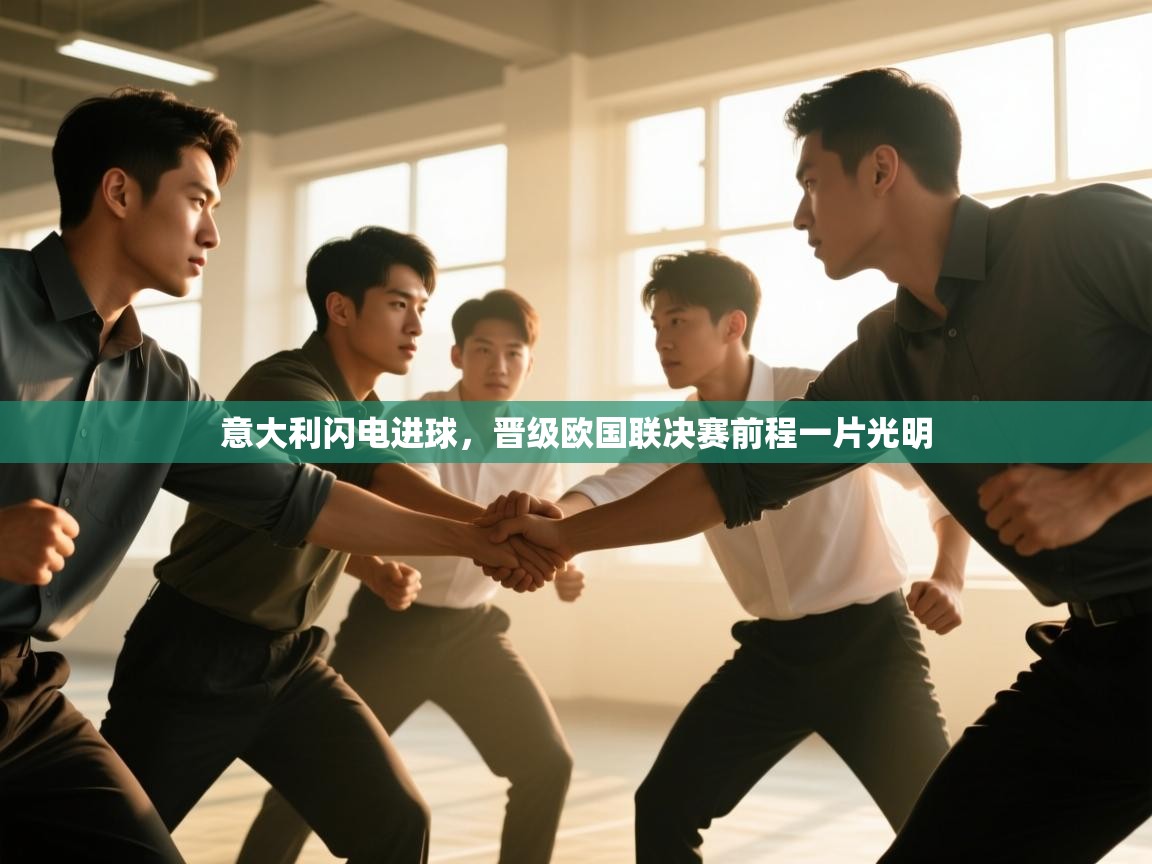 意大利闪电进球，晋级欧国联决赛前程一片光明  第2张