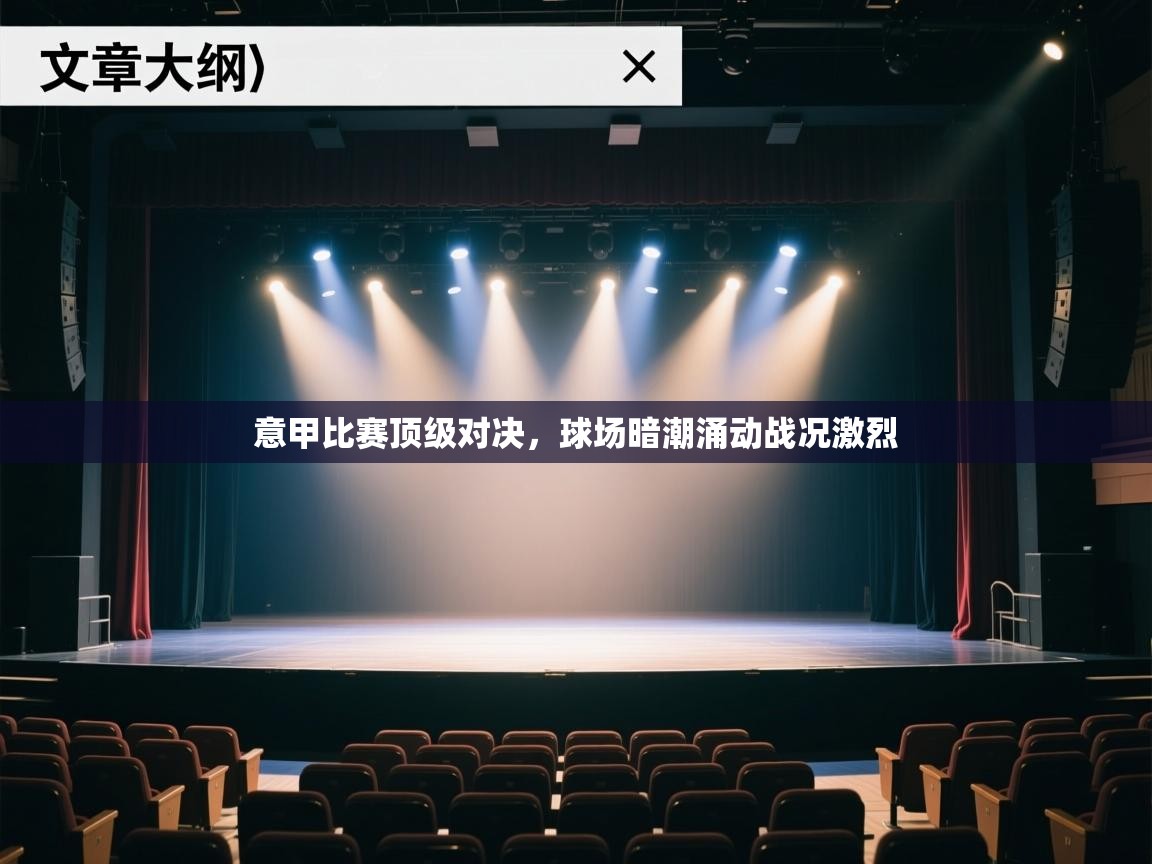 意甲比赛顶级对决,球场暗潮涌动战况激烈 第2张