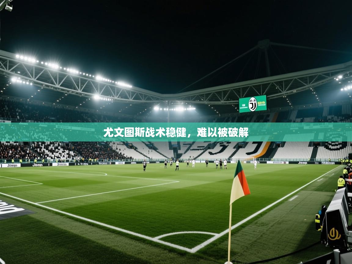 尤文图斯战术稳健，难以被破解  第2张