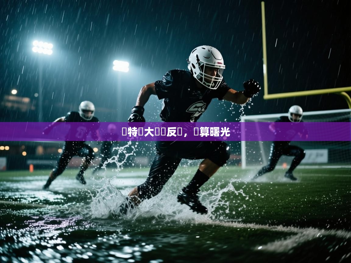 亞特蘭大淩厲反擊，勝算曙光  第1张