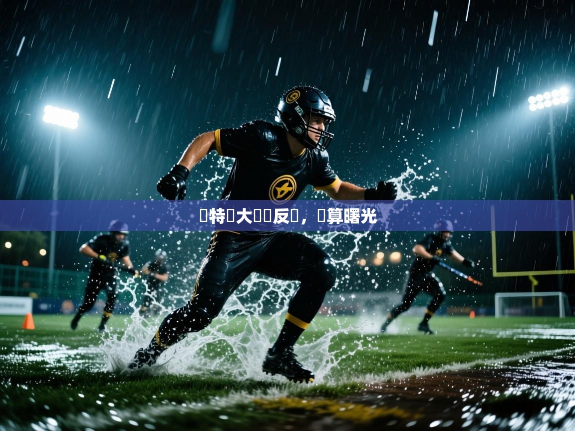 亞特蘭大淩厲反擊，勝算曙光  第2张