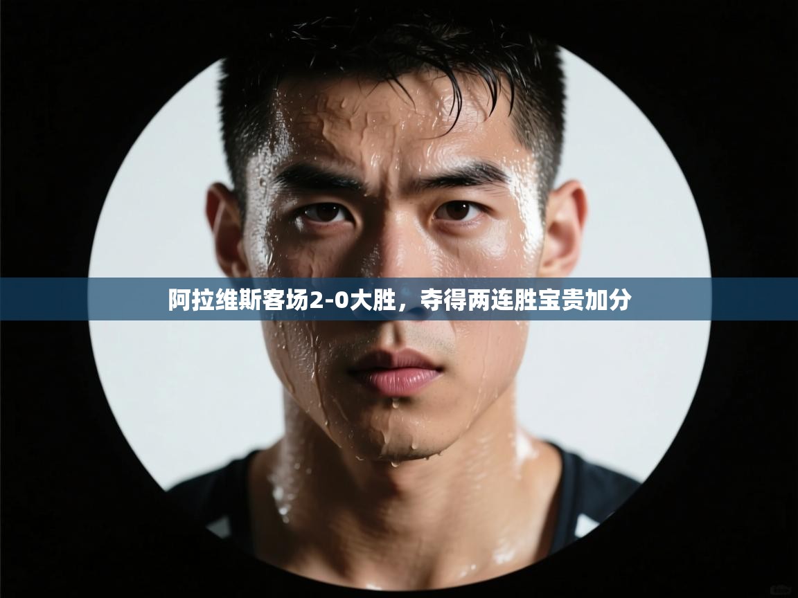 阿拉维斯客场2-0大胜，夺得两连胜宝贵加分  第1张