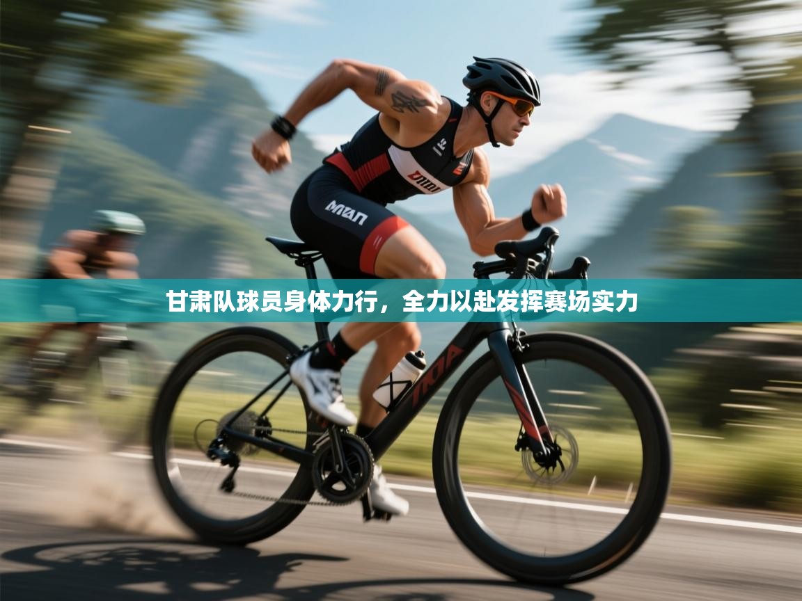 甘肃队球员身体力行，全力以赴发挥赛场实力  第1张