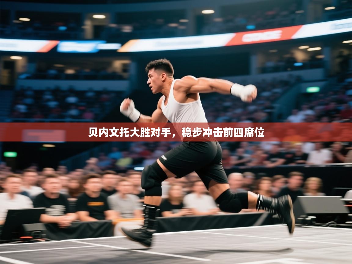 贝内文托大胜对手,稳步冲击前四席位 第1张