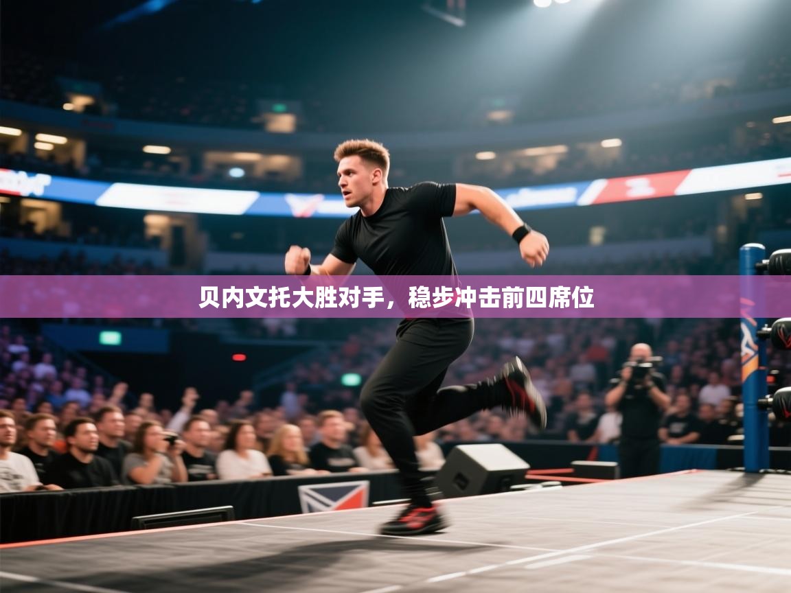 贝内文托大胜对手,稳步冲击前四席位 第2张