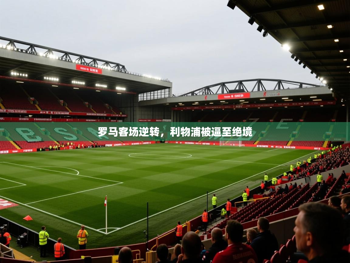 罗马客场逆转，利物浦被逼至绝境  第2张