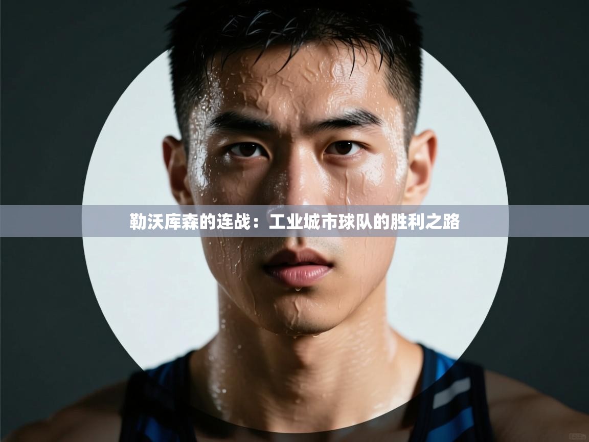 勒沃库森的连战：工业城市球队的胜利之路  第2张