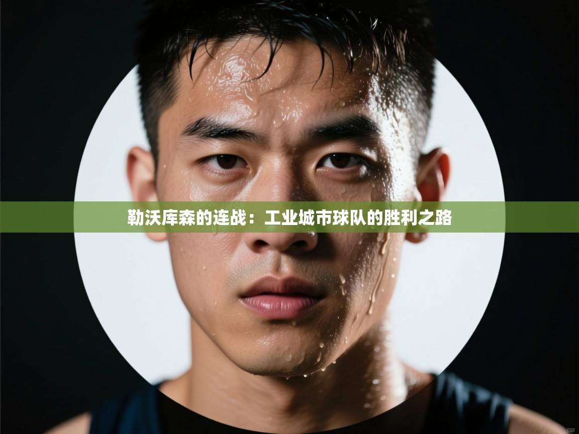 勒沃库森的连战：工业城市球队的胜利之路  第1张