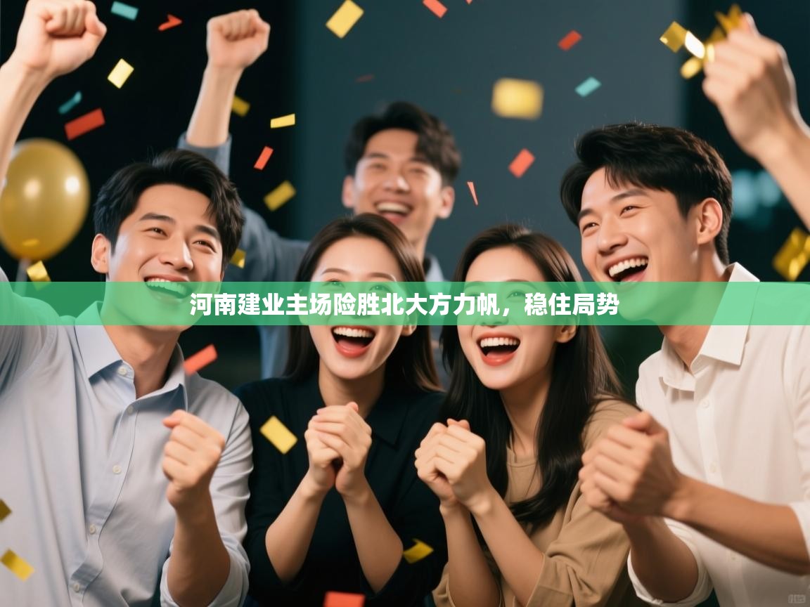 河南建业主场险胜北大方力帆，稳住局势  第2张