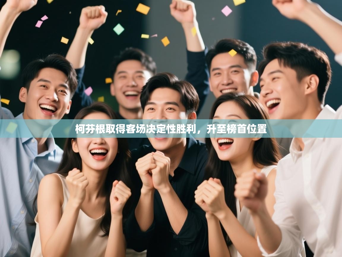 柯芬根取得客场决定性胜利，升至榜首位置  第1张