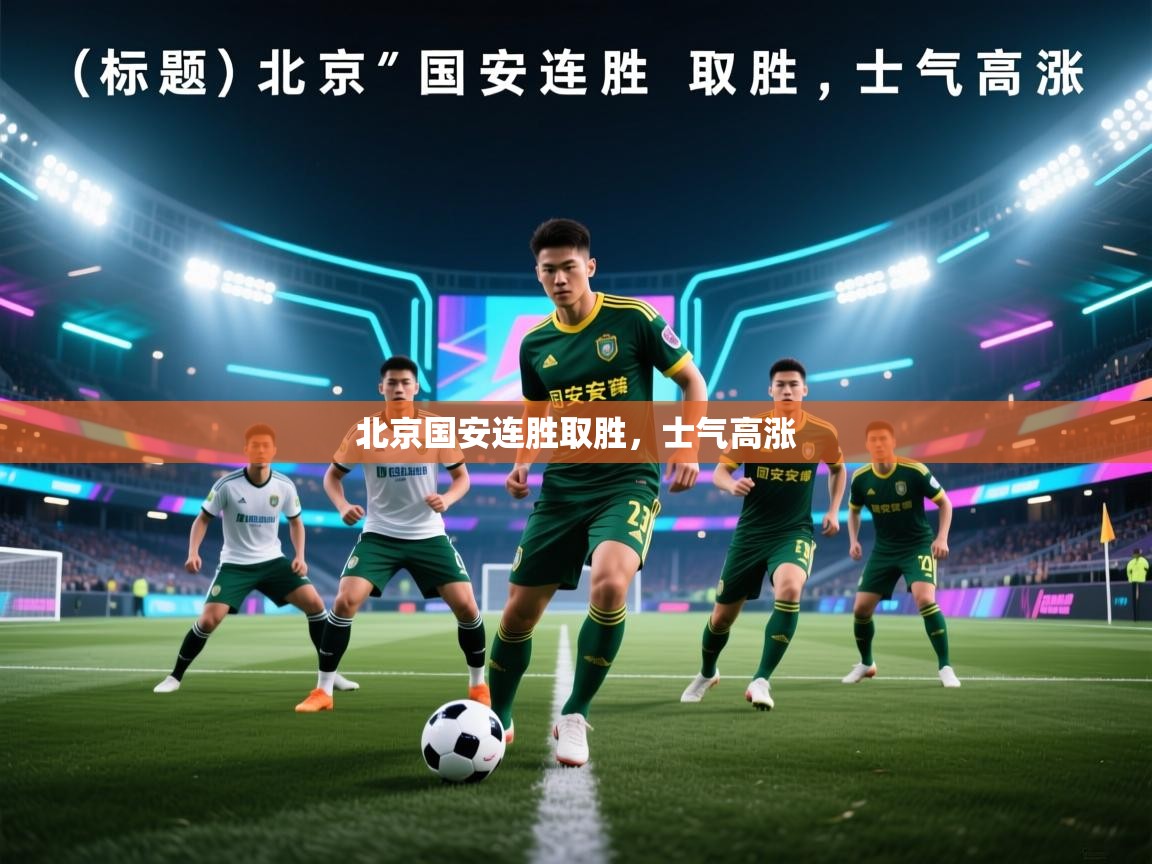 北京国安连胜取胜，士气高涨  第1张