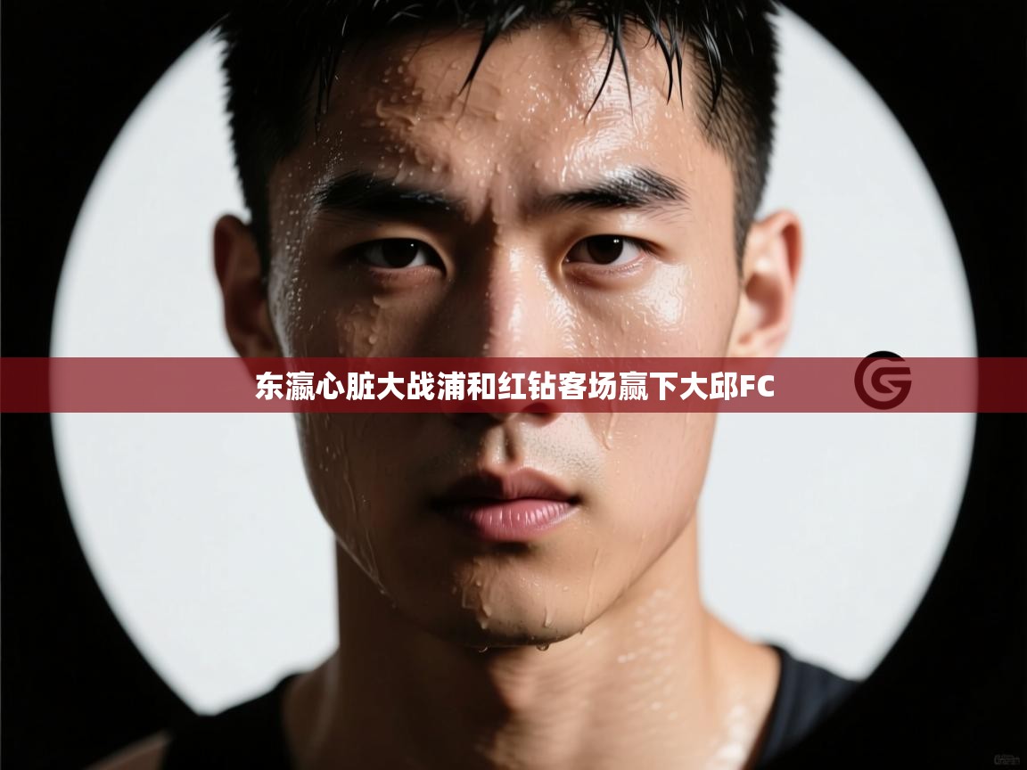 东瀛心脏大战浦和红钻客场赢下大邱FC  第2张