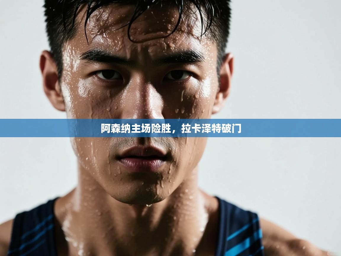 阿森纳主场险胜,拉卡泽特破门 第1张